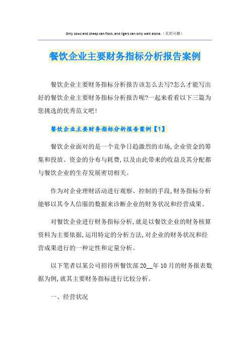 餐饮企业主要财务指标分析报告案例