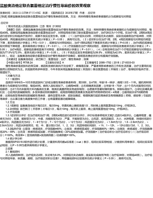 盐酸奥洛他定联合氯雷他定治疗慢性荨麻疹的效果观察