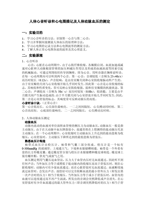 人体心音听诊和心电图描记及人体动脉血压的测定概要
