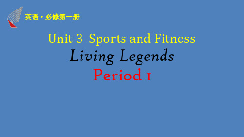 人教版新教材高中英语第一册教学 Unit 3_ Living Legends第1课时课件