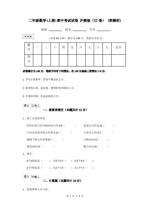 二年级数学(上册)期中考试试卷 沪教版(II卷) (附解析)