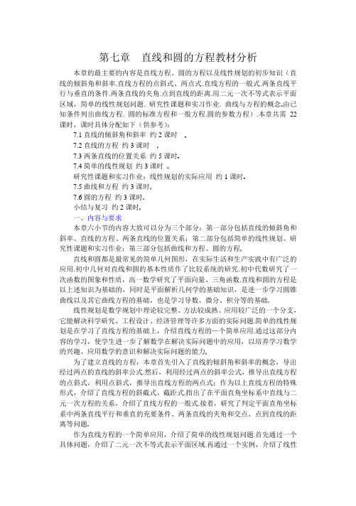 高考数学新课  直线和圆的方程  教案 (1)