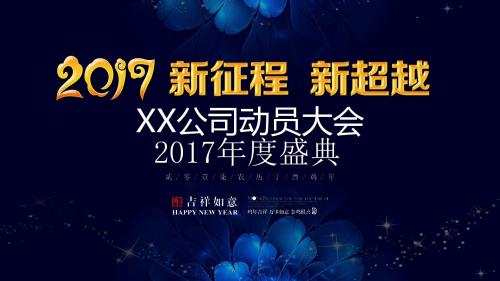 2017年度盛典 演示文稿12(公司年会)