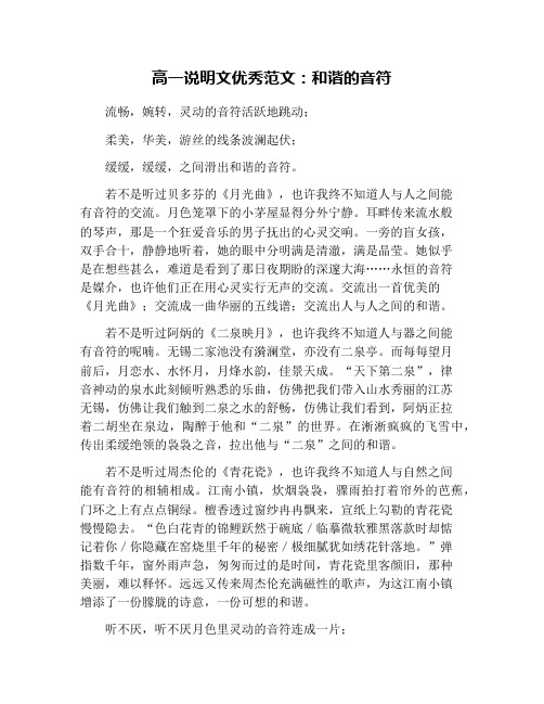 高一说明文优秀范文：和谐的音符