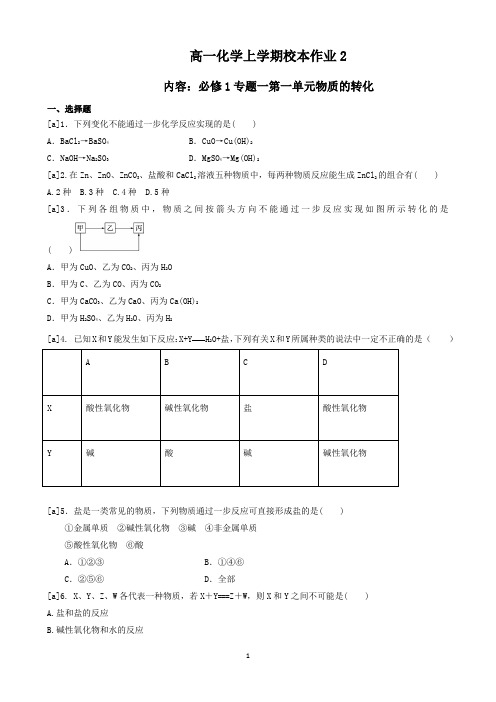 【校本作业】高一化学上学期校本作业2(内容：必修1专题一第一单元物质的转化)