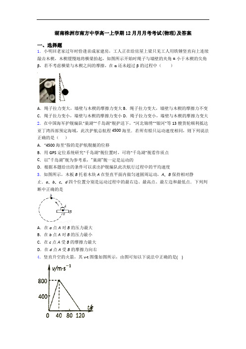 湖南株洲市南方中学高一上学期12月月月考考试(物理)及答案