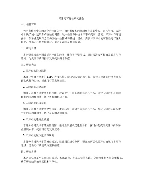 天津写可行性研究报告