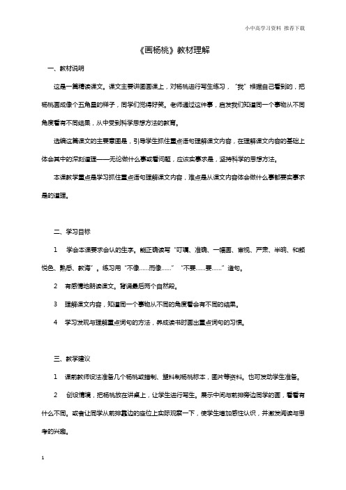 部编版本人教版小学语文二年级下册：13画杨桃教材理解