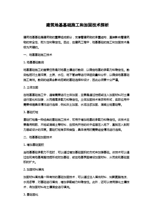 建筑地基基础施工和加固技术探析