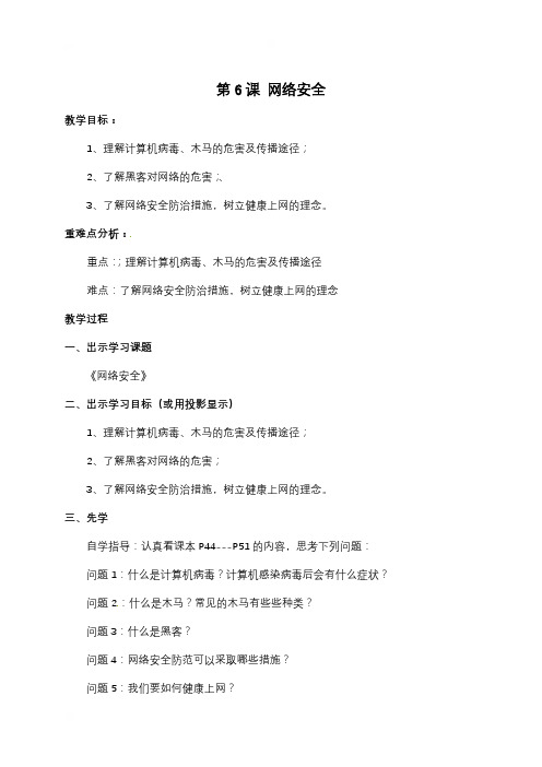 云南省个旧市第二中学八年级信息技术上册教案：第6课网络安全