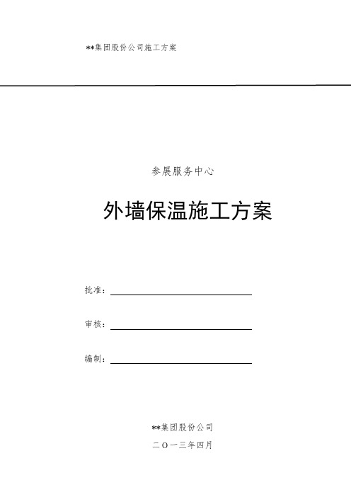 山东多层服务中心外墙外保温施工方案(石墨聚苯板)