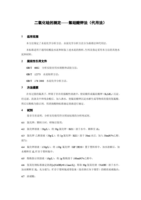 二氧化硅的测定