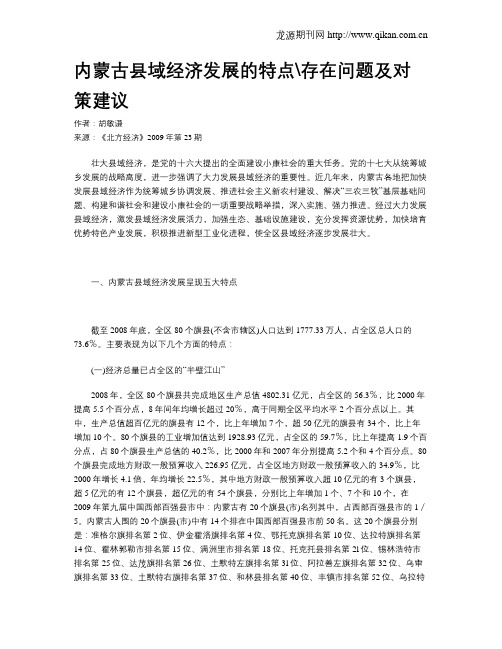 内蒙古县域经济发展的特点存在问题及对策建议