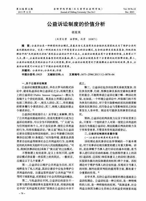 公益诉讼制度的价值分析