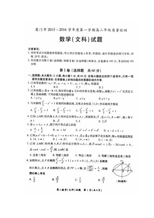 厦门市2015-2016学年度第一学期高二年级质量检查 数学文科及参考答案评分标准