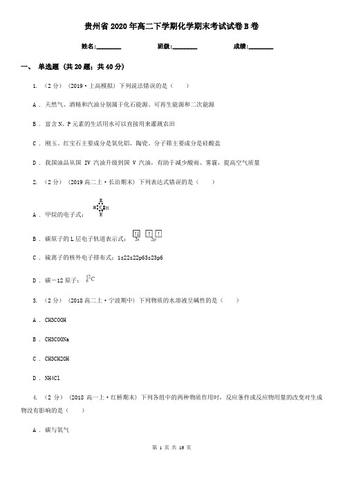 贵州省2020年高二下学期化学期末考试试卷B卷