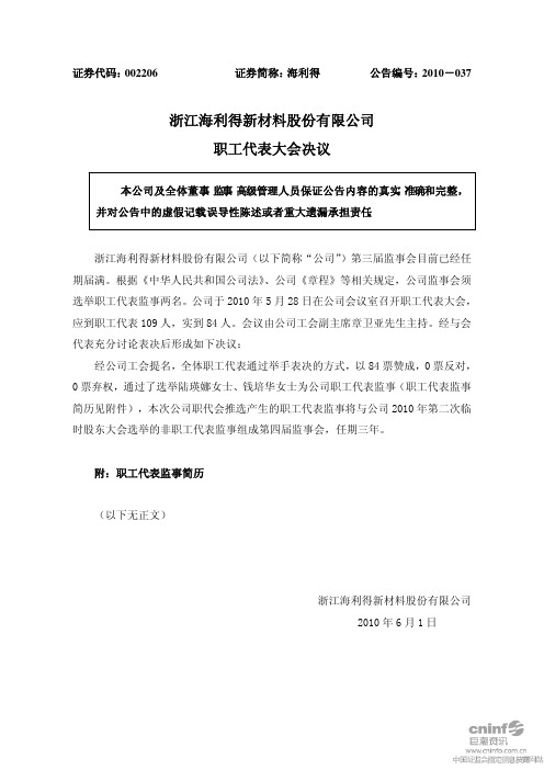 海 利 得：职工代表大会决议 2010-06-01