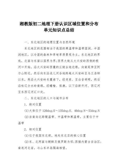 湘教版初二地理下册认识区域位置和分布单元知识点总结