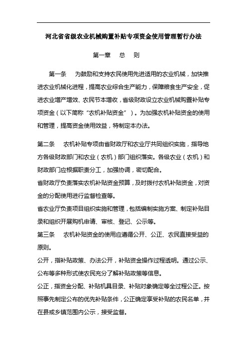 河北省省级农业机械购置补贴专项资金使用管理暂行办法