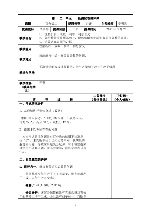 讲评课教案：六年级数学下册2单元 百分数