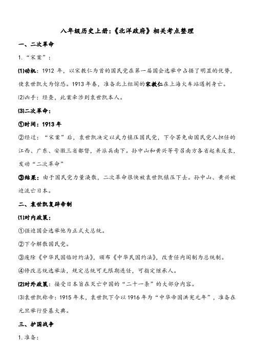 八年级历史上册：《北洋政府》相关考点整理
