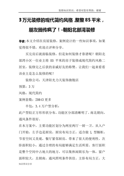 3万元装修的现代简约风格,整整85平米,朋友圈传疯了!-朝阳北部湾装修
