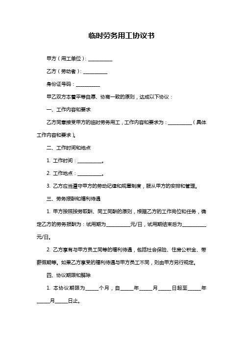 临时劳务用工协议书