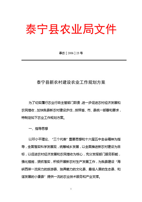 泰宁县新农村建设农业工作规划方案