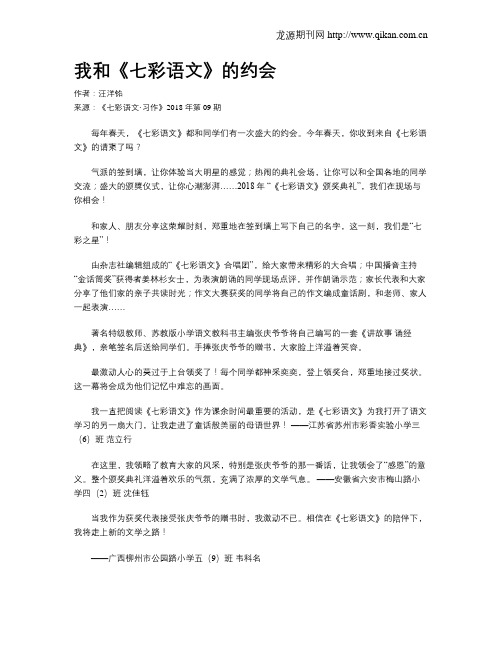 我和《七彩语文》的约会
