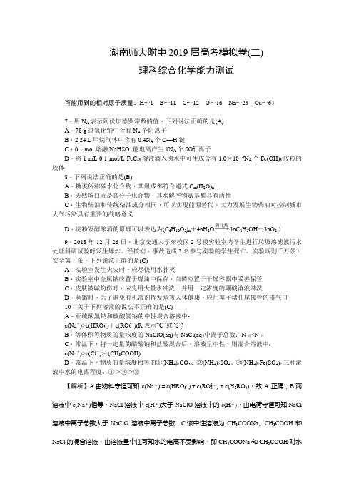 湖南师大附中2019届高三高考模拟卷(二)理科综合化学试题及答案
