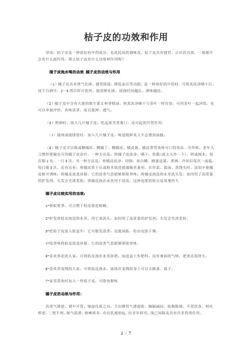 桔子皮的功效和作用