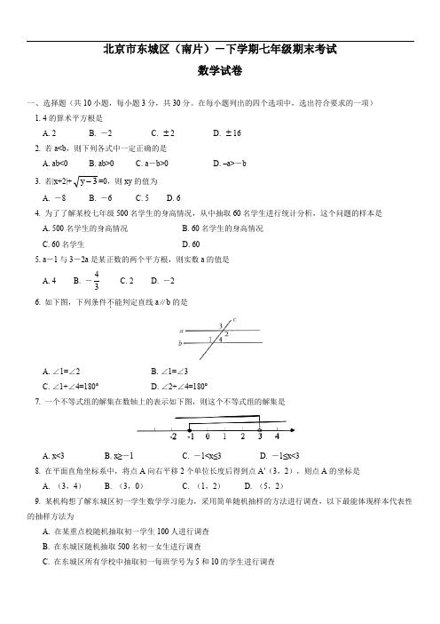 2019年北京市东城区(南片)七年级下期末数学试题及答案