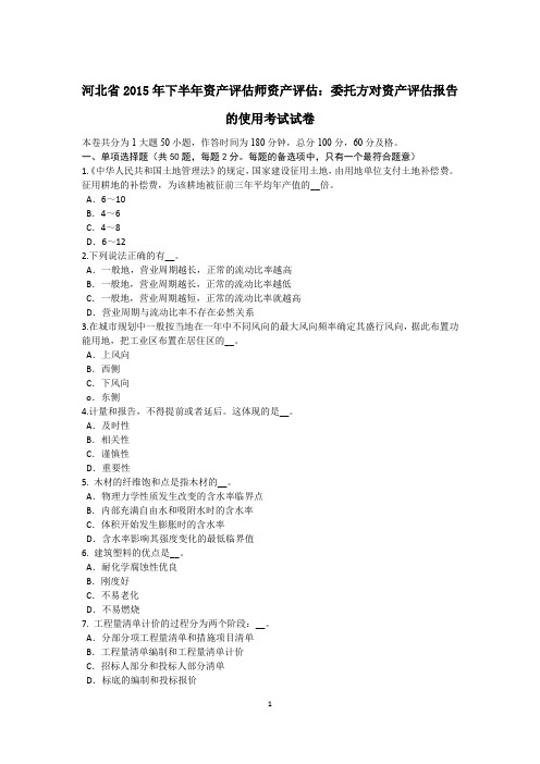 河北省2015年下半年资产评估师资产评估：委托方对资产评估报告的使用考试试卷