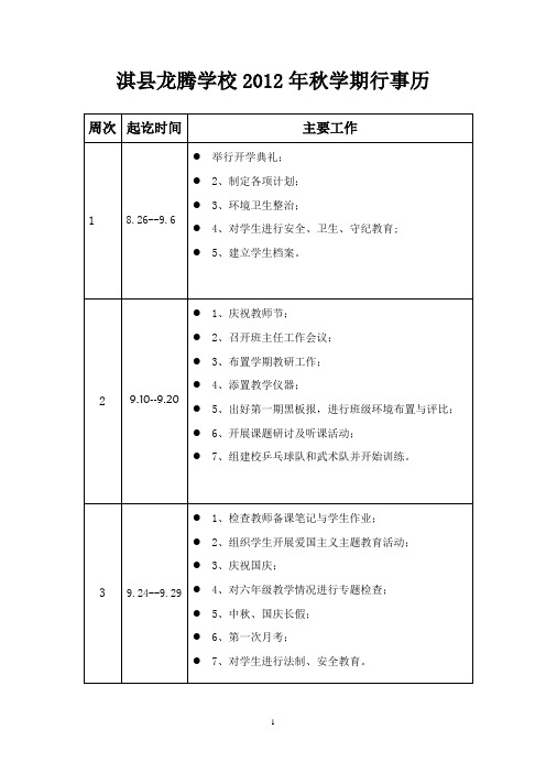 龙腾学校2012年秋学期行事历