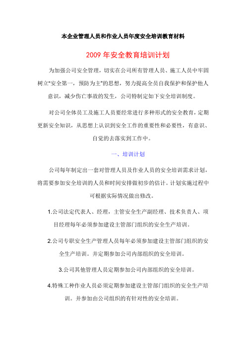 本企业管理人员和作业人员年度安全培训教育材料