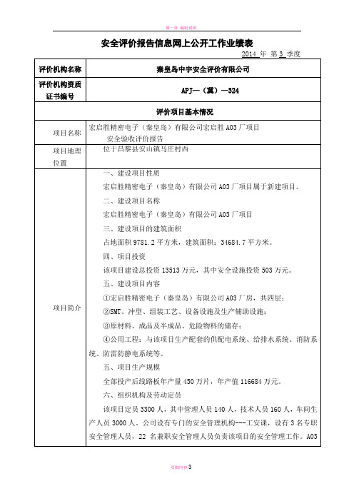 安全评价报告信息网上公开工作业绩表-秦皇岛中宇安全评价有限公司