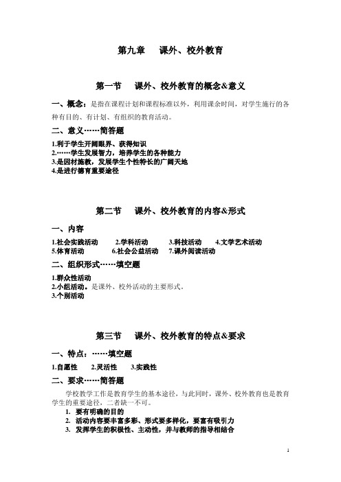 第9章……课外、校外教育
