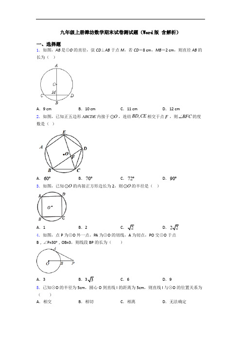 九年级上册潍坊数学期末试卷测试题(Word版 含解析)