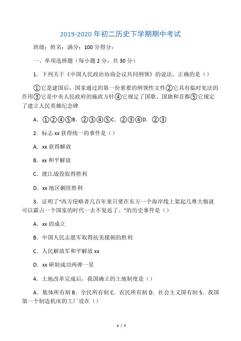 2019-2020年初二历史下学期期中考试
