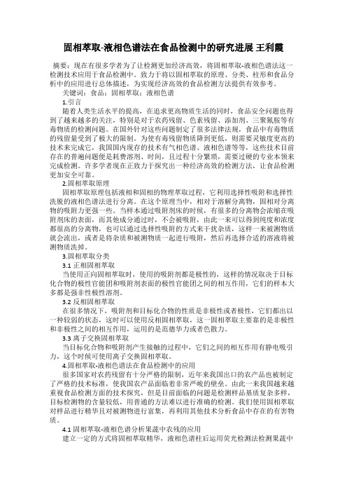 固相萃取-液相色谱法在食品检测中的研究进展 王利霞