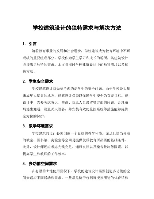 学校建筑设计的独特需求与解决方法