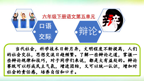 部编版六年级语文下册第五单元口语交际 辩论