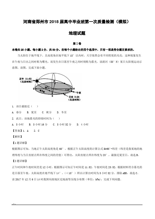 河南省郑州市2018届高中毕业班第一次质量检测(模拟)地理试题(附解析)