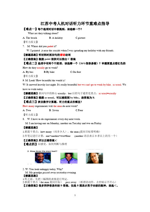 江苏2020中考人机对话听力环节重难点指导