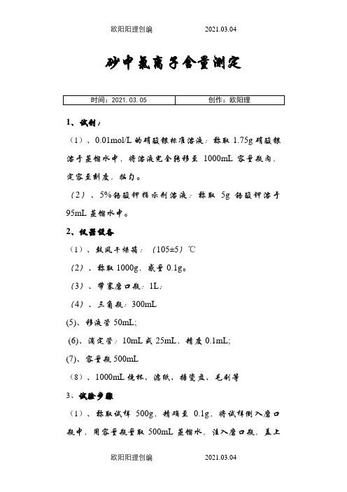砂中氯离子含量测定之欧阳理创编