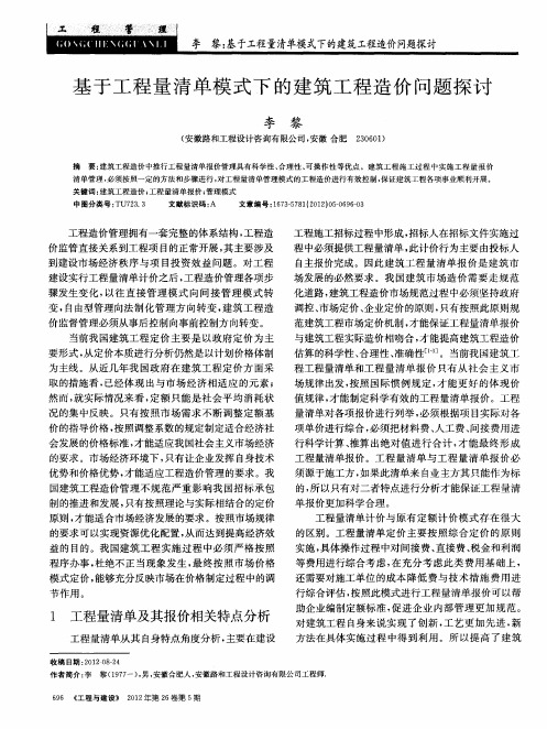 基于工程量清单模式下的建筑工程造价问题探讨