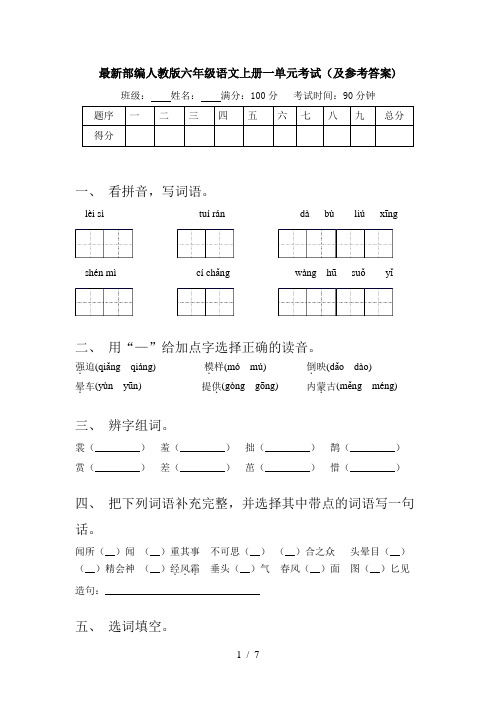 最新部编人教版六年级语文上册一单元考试(及参考答案)