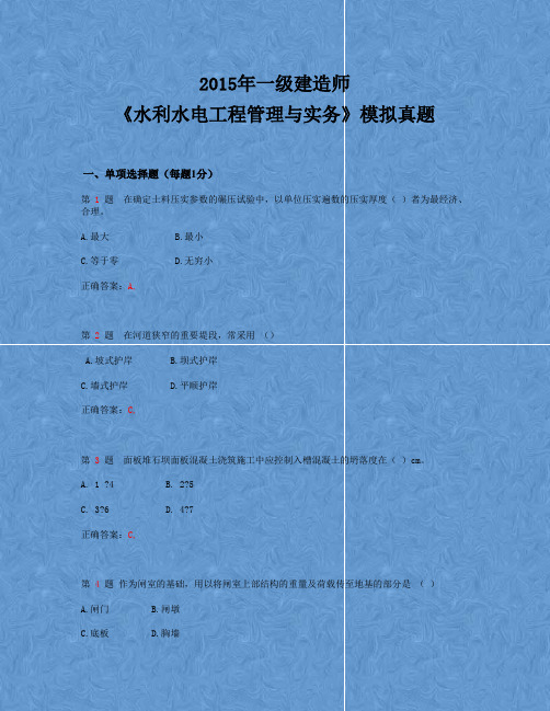 2015年一级建造师《水利水电工程管理与实务》模拟真题