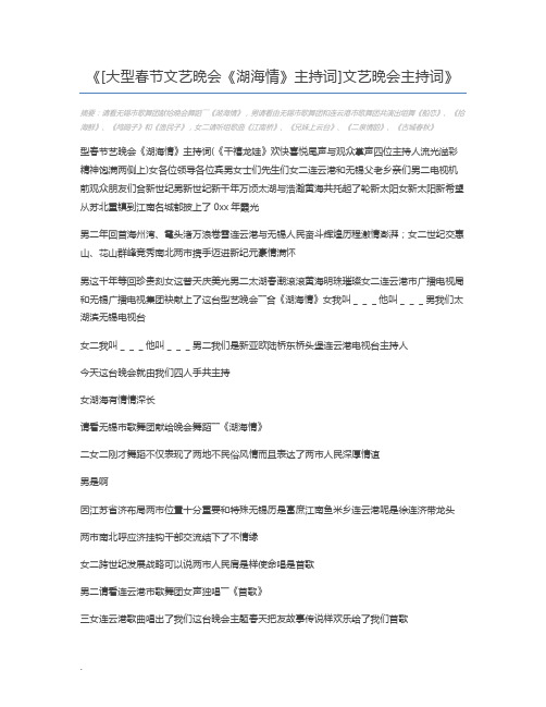 [大型春节文艺晚会《湖海情》主持词]文艺晚会主持词