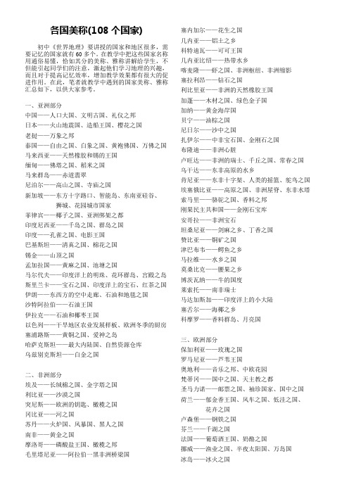 地理教学中的国家美称(108个国家)